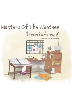 ปกนิยาย [Yaoi] Matters Of The Weather- เรื่องของ ดิน ฟ้า อากาศ