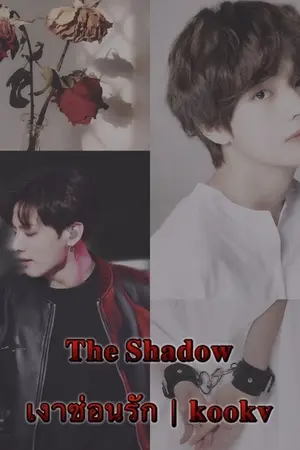 ปกนิยาย The shadow #เงาซ่อนรัก |kookv| 🔞