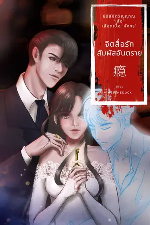 ปกนิยาย 瘾 จิตสื่อรัก สัมผัสอันตราย (ติดเหรียญ 1 ก.ย. 2566 ค่ะ)