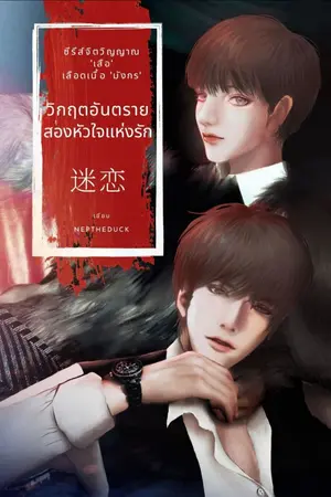 ปกนิยาย [ชxญ] 迷恋 วิกฤตอันตราย สองหัวใจแห่งรัก (ติดเหรียญ 1 ก.ย. 2566)