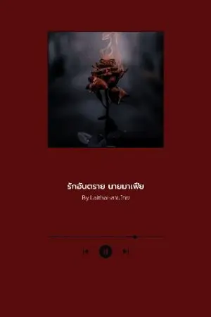 ปกนิยาย "Love Dangerous​-รักอันตรายนายมาเฟีย"