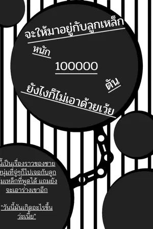 ปกนิยาย จะให้มาอยู่กับลูกเหล็กหนัก 100000 ตัน ยังไงก็ไม่เอาเว้ย