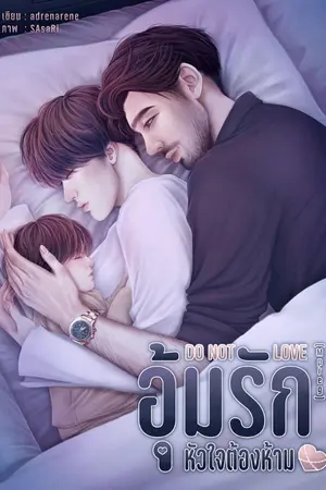ปกนิยาย (มี E-BOOK) DO NOT LOVE อุ้มรักหัวใจต้องห้าม [Mpreg]