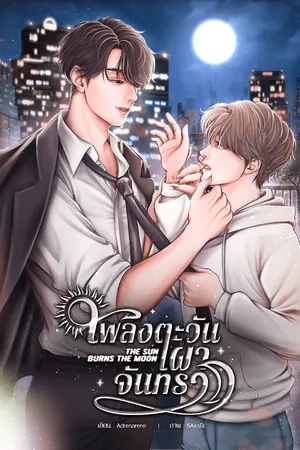 ปกนิยาย (มี E-BOOK) เพลิงตะวันเผาจันทรา THE SUN BURNS THE MOON [MPREG]