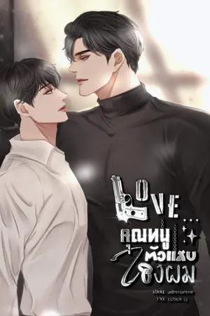 ปกนิยาย (มี E-BOOK) LOVE... คุณหนูตัวแสบของผม (LEX x VERNIS)