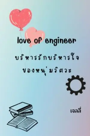 ปกนิยาย love of engineer บริหารรักบริหารใจของหนุ่มวิศวะ