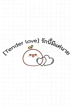 ปกนิยาย [Tender love] รักนี้มีแค่นาย