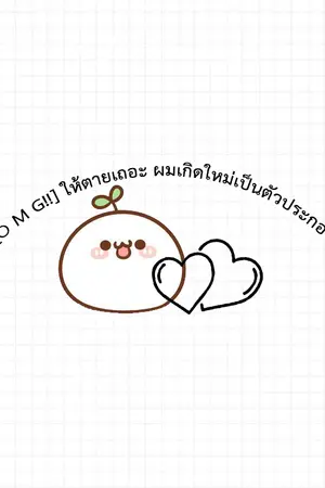 ปกนิยาย [O M G!!] ให้ตายเถอะ ผมเกิดใหม่เป็นตัวประกอบ