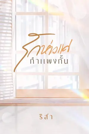 ปกนิยาย รักห่างแค่กำแพงกั้น
