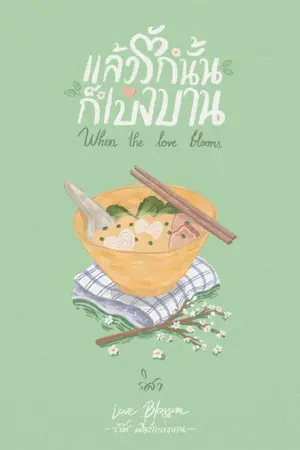 ปกนิยาย แล้วรักนั้นก็เบ่งบาน