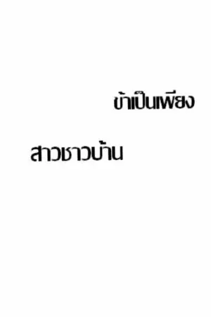 ปกนิยาย ข้าเป็นเพียงหญิงสาวชาวบ้าน