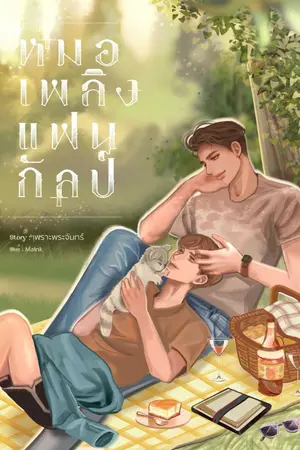 ปกนิยาย หมอเพลิงแฟนกัลป์ (end)