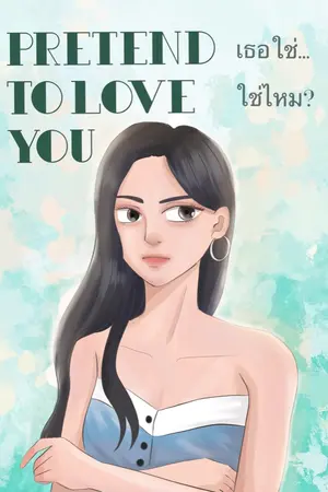 ปกนิยาย เธอใช่...ใช่ไหม? Pretend to love you