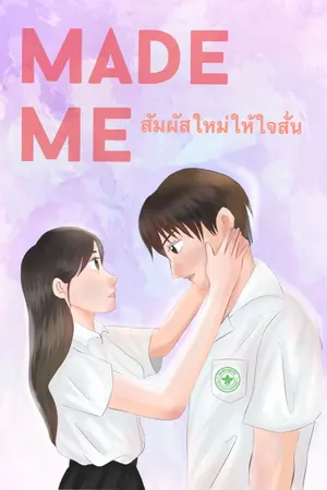 ปกนิยาย สัมผัสใหม่ให้ใจสั่น Made me