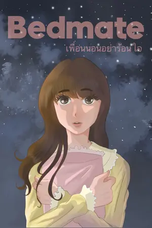 ปกนิยาย เพื่อนนอนอย่าร้อนใจ  Bedmate