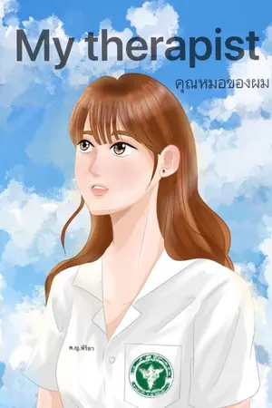 ปกนิยาย คุณหมอของผม My therapist