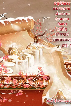 ปกนิยาย ปฏิบัติการหาทางตาย เมื่อระบบห้ามตายบังคับให้เป็นอาจารย์ของพระเอก เล่ม1