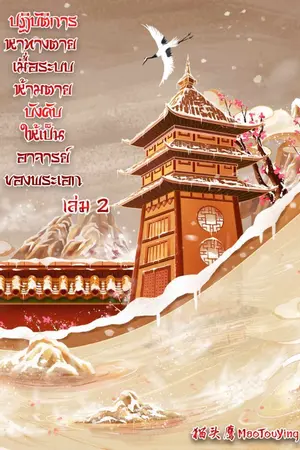 ปกนิยาย ปฏิบัติการหาทางตาย เมื่อระบบห้ามตายบังคับให้เป็นอาจารย์ของพระเอก เล่ม2