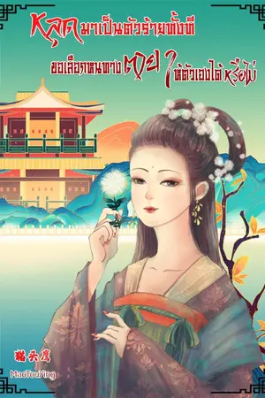 ปกนิยาย หลุดมาเป็นตัวร้ายทั้งที ขอเลือกหนทางตายให้ตัวเองได้หรือไม่