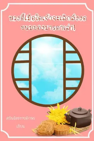 ปกนิยาย [เนื้อหาเก่า]หวงตี้เมื่อใดเจ้าจะเลิกสั่งงดขนมของมารดาเล่า!(จบ)