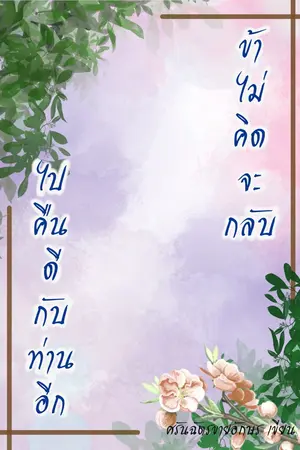 ปกนิยาย ข้าไม่คิดจะกลับไปคืนดีกับท่านอีก