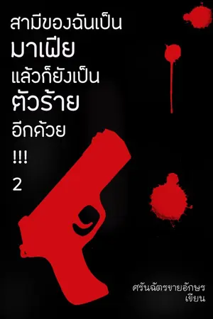 ปกนิยาย สามีของฉันเป็นมาเฟียแล้วก็ยังเป็นตัวร้ายอีกด้วย(กำลังลงภาค 2)