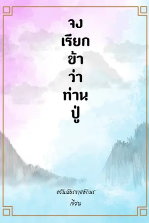 ปกนิยาย จงเรียกข้าว่าท่านปู่!!! [YAOI/BL]