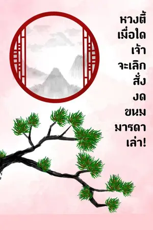 ปกนิยาย [เปิดพรีออเดอร์]หวงตี้ เมื่อใดเจ้าจะเลิกสั่งงดขนมมารดาเล่า!