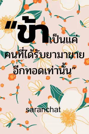 ปกนิยาย ข้าเป็นแค่คนที่ได้รับยามาขายอีกทอดหนึ่งเท่านั้น