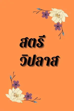 ปกนิยาย สตรีวิปลาสแห่งหมู่บ้านตระกูลหลิน