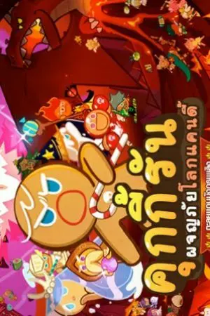 ปกนิยาย cookie run, the wrath of the dragon king