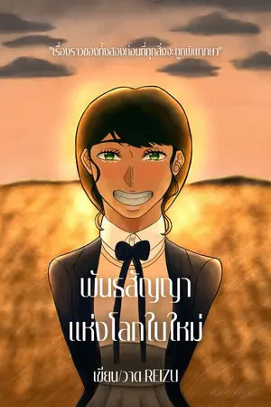 ปกนิยาย พันธสัญญาแห่งโลกใบใหม่