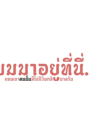 ปกนิยาย ผมมาอยู่ที่นี่...แทนใครคนนั้นที่ไม่มีวันกลับมาครับ