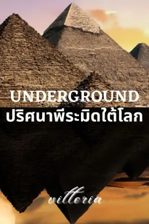 ปกนิยาย UNDERGROUND ปริศนาพีระมิดใต้โลก