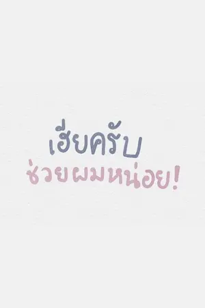 ปกนิยาย เฮียครับช่วยผมหน่อย...#อัศวินของเจ้าชาย