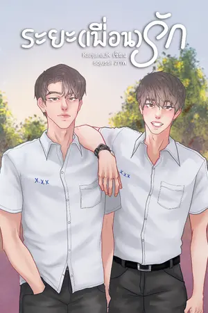 ปกนิยาย ระยะ(เพื่อน)รัก