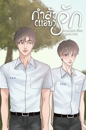 ปกนิยาย กำลัง(แอบ)รัก