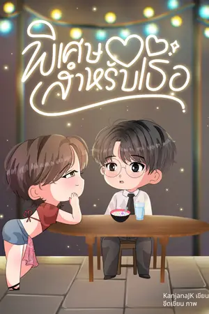 ปกนิยาย พิเศษสำหรับเธอ