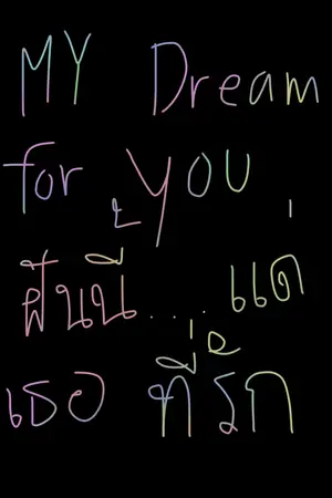 ปกนิยาย My dream for you ฝันนี้แด่เธอที่รัก