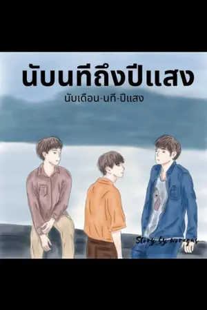 ปกนิยาย นับนทีถึงปีแสง