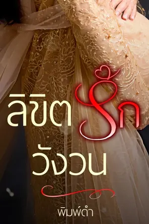 ปกนิยาย ลิขิตรักวังวน [End]