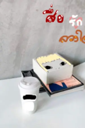 ปกนิยาย สื่อรักลวงใจ [ End ]