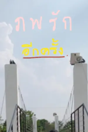 ปกนิยาย ภพรักอีกครั้ง [จบแล้ว]