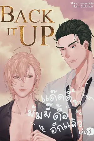 ปกนิยาย BACK IT UP | แด๊ดดี้ขา มัมมี๊ดื้ออีกแล้ว!