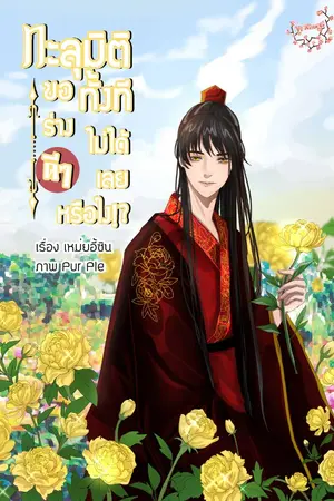 ปกนิยาย ทะลุมิติทั้งทีขอร่างดีๆไม่ได้เลยหรือไง!? #หยุนฟ่านไม่เป็นหวงไท่จื่อ