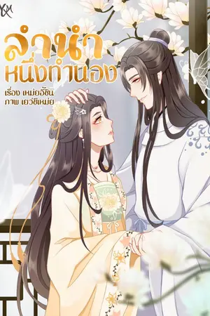 ปกนิยาย ลำนำหนึ่งทำนอง