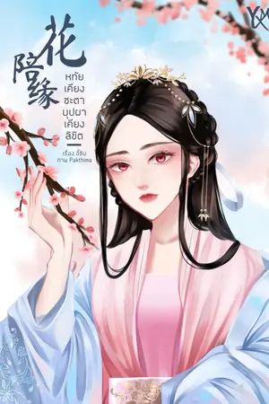 ปกนิยาย [E-book] หทัยเคียงชะตา บุปผาเคียงลิขิต