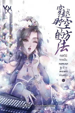 ปกนิยาย [E-Book] กลวิธีการเป็นคนหลงยุคฉบับดาราสาวท่านหนึ่ง  [穿越时空的方法]