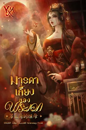 ปกนิยาย [E-book] มารดาเลี้ยงของพระเอก [男主角的继母]