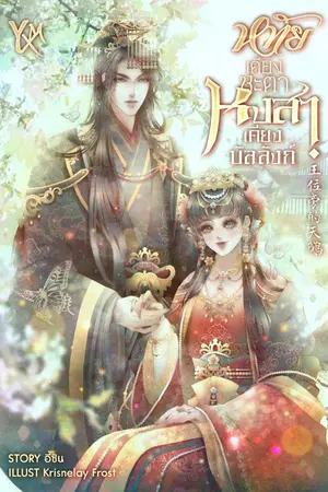 ปกนิยาย [E-Book] หทัยเคียงชะตา หงสาเคียงบัลลังก์ [王位旁的天鹅]